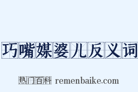 巧嘴媒婆儿反义词是什么意思的图片